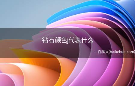 钻石颜色j代表什么