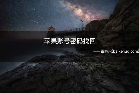 苹果账号密码找回(演示机型:Iphone 12)