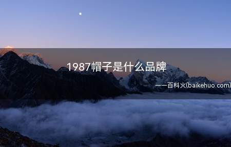 1987帽子是什么品牌