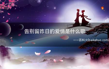 告别留昨日的爱情是什么歌