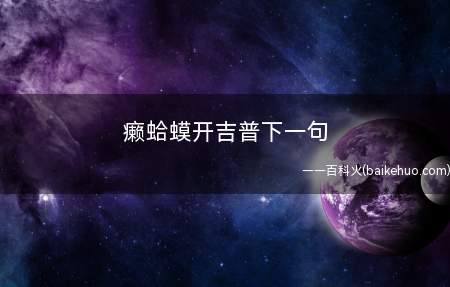癞蛤蟆开吉普下一句(癞蛤蟆开吉普下一句是什么)