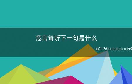 危言耸听下一句是什么