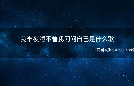 我半夜睡不着我问问自己是什么歌