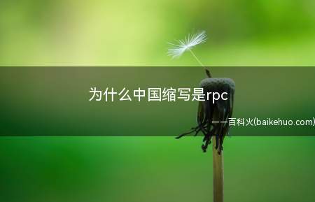 为什么中国缩写是rpc