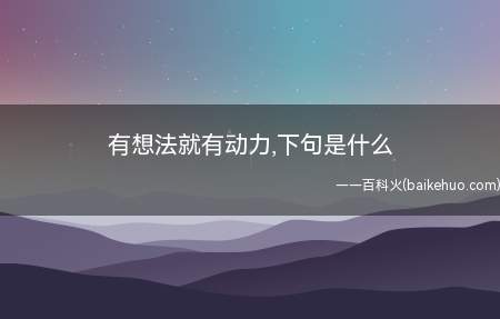 有想法就有动力,下句是什么