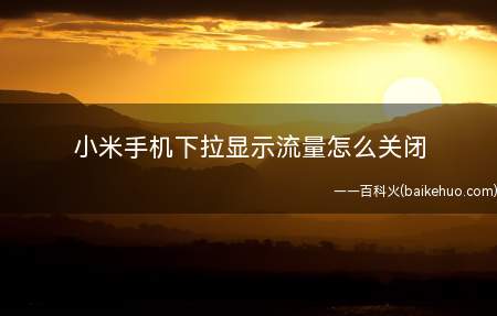 小米手机下拉显示流量怎么关闭