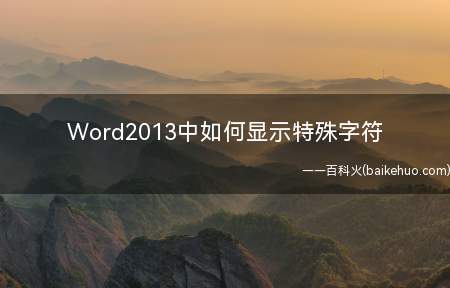 Word2013中如何显示特殊字符