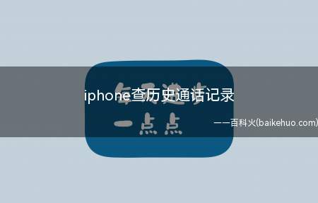 iphone查历史通话记录(iphone查历史通话记录的具体操作步骤)