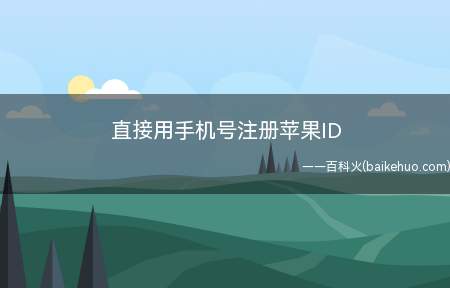 直接用手机号注册苹果ID(直接用手机号注册苹果ID的具体操作步骤)