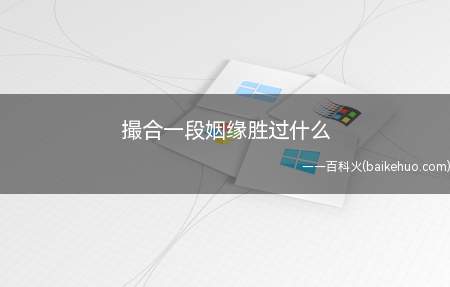 撮合一段姻缘胜过什么