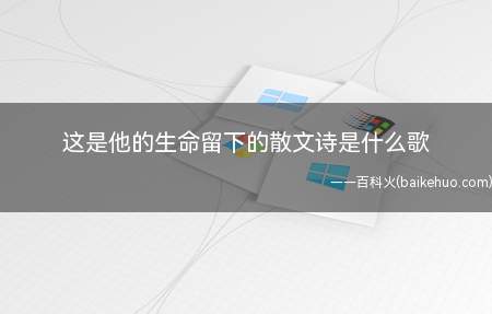 这是他的生命留下的散文诗是什么歌
