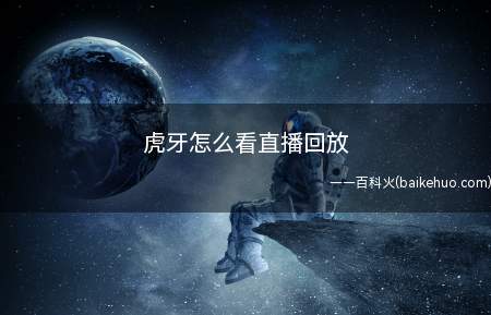 虎牙怎么看直播回放(虎牙看直播回放的方法:华为p40系统)