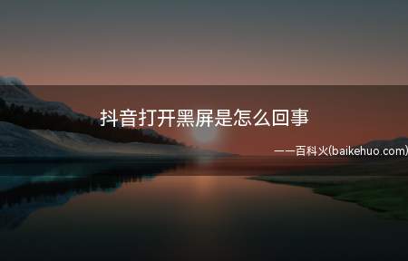 抖音打开黑屏是怎么回事(演示机型:Iphone 12)