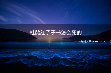 杜鹃红了子书怎么死的