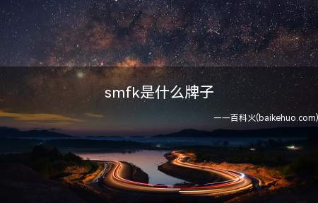 smfk是什么牌子