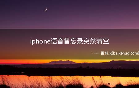 iphone语音备忘录突然清空（演示机型:Iphone 12）