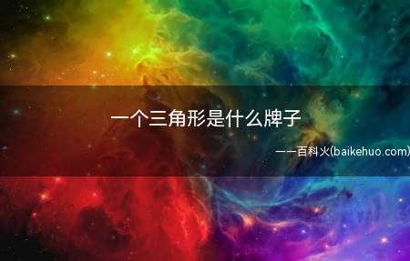 一个三角形是什么牌子