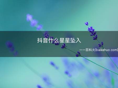 抖音什么星星坠入不知道的小伙伴来看看小编今天的分享吧