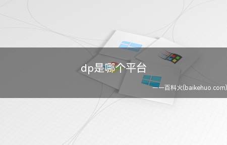 dp是哪个平台(唯品会旗下战略合作的社交电商平台)