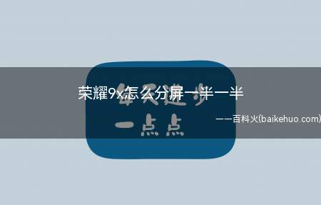 荣耀9x怎么分屏一半一半(荣耀9x怎么分屏一半一半的具体操作步骤)