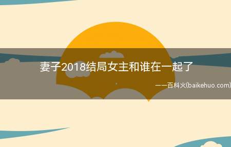 妻子2018结局女主和谁在一起了