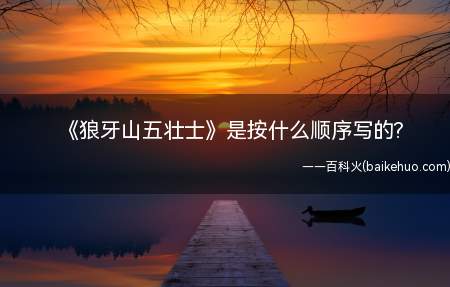 《狼牙山五壮士》是按什么顺序写的(狼牙山五壮士是按什么顺序写的)