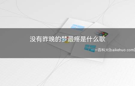 没有昨晚的梦最疼是什么歌