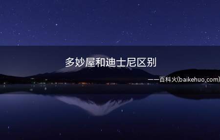 多妙屋和迪士尼区别(多妙屋和迪士尼区别是什么)
