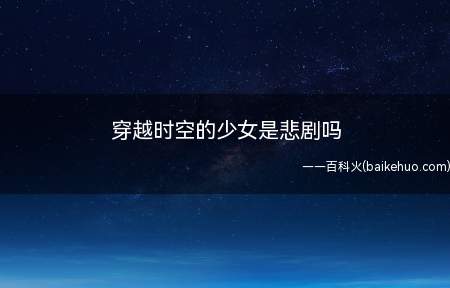 穿越时空的少女是悲剧吗
