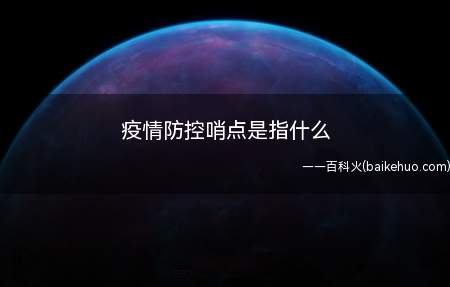疫情防控哨点是指什么