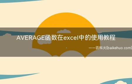 AVERAGE函数在excel中的使用教程（excel里AVERAGE函数怎么用）