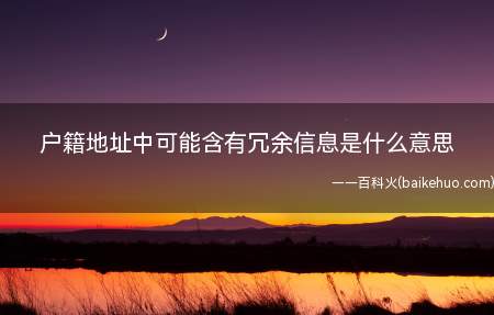 户籍地址中可能含有冗余信息是什么意思