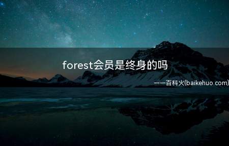 forest会员是终身的吗