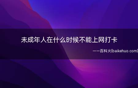 未成年人在什么时候不能上网打卡