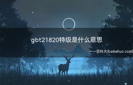 gbt21820特级是什么意思