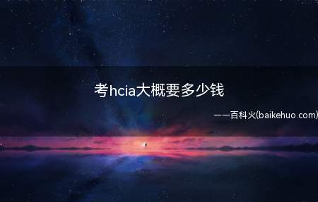 考hcia大概要多少钱（hcia认证考试难吗）