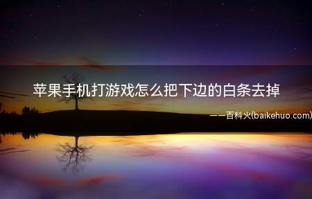 苹果手机打游戏怎么把下边的白条去掉的具体操作步骤