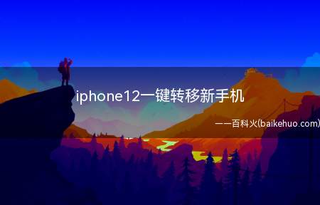 iphone12一键转移新手机（iphone12一键转移新手机操作步骤）