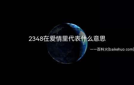 2348在爱情里代表什么意思