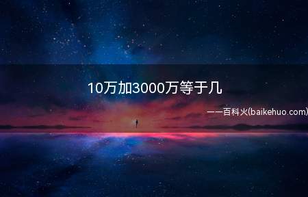 10万加3000万等于几