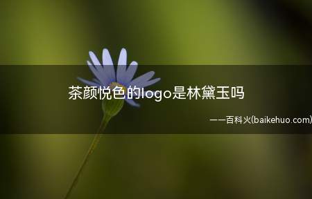 茶颜悦色的logo是林黛玉吗