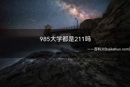 985大学都是211吗