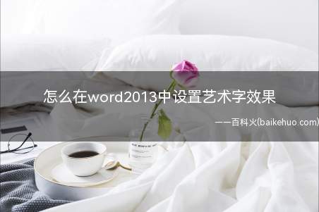 怎么在word2013中设置艺术字效果