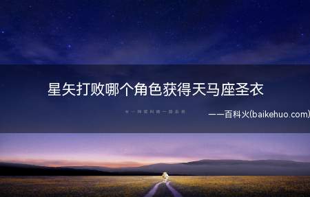 星矢打败哪个角色获得天马座圣衣