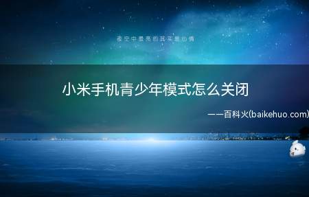 小米手机青少年模式怎么关闭(小米手机青少年模式怎么关闭的具体操作步骤)