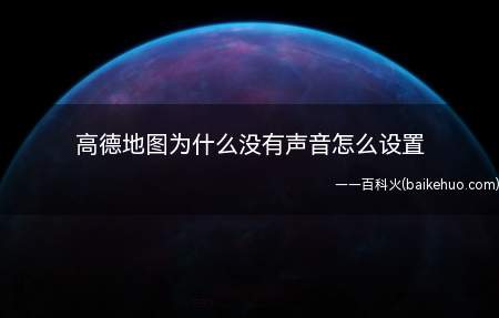 高德地图为什么没有声音怎么设置