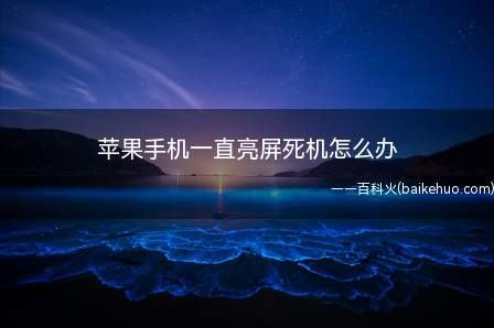 苹果手机一直亮屏死机怎么办