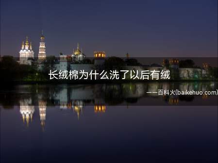 长绒棉为什么洗了以后有绒