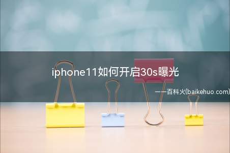 iphone11如何开启30s曝光（iphone11如何开启30s曝光的具体操作步骤）