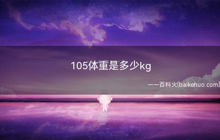 105体重是多少kg(105斤的体重是多少)